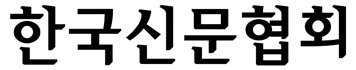 한국신문협회