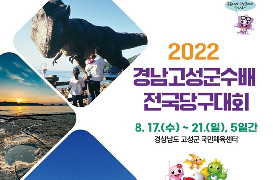 ‘2022 경남고성군수배 전국당구대회’ 포스터 (사진=대한당구연맹 제공)