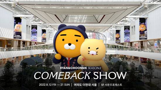 카카오의 라이언&춘식이(라춘듀오)가 '라춘댄스 시즌2'로 컴백하고 서울 여의도 더현대서울에서 컴백쇼를 펼친다. (카카오 제공)