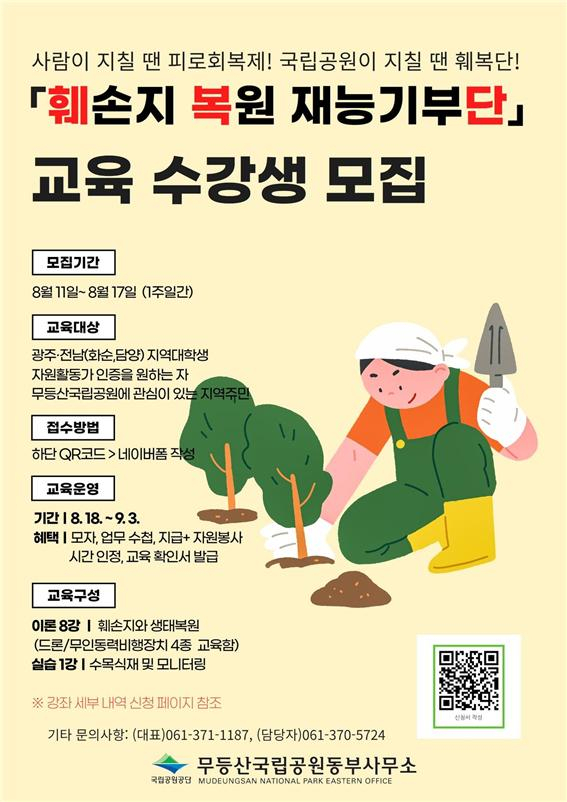무등산동부사무소, 탄소중립실천과 훼손지 복원  위한 재능기부 참가단 모집 포스터.