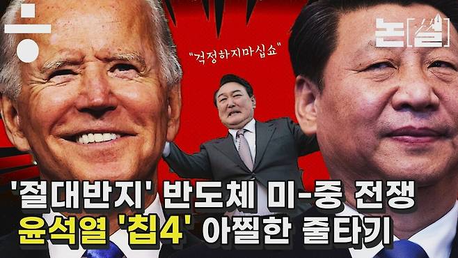 ‘절대반지’ 반도체 미-중 전쟁, ‘윤석열 칩4’ 아찔한 줄타기. 한겨레TV