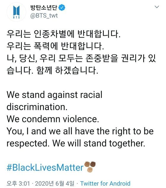방탄소년단이 2020년 트위터에 올린 '흑인 목숨도 소중하다(BLM)' 시위 지지 메시지. 트위터 캡서