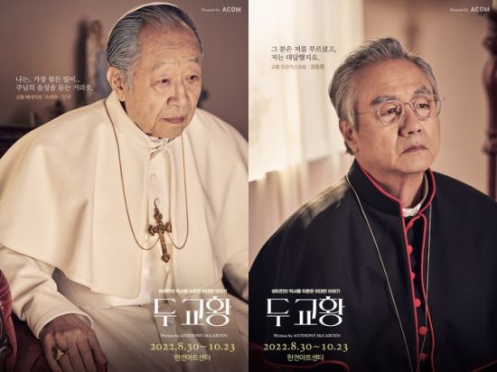 원로 배우 신구와 정동환이 출연하는 연극  ‘두 교황’의 포스터.