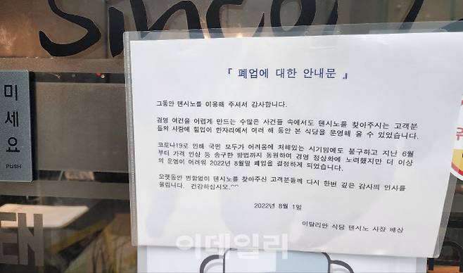 서울 서대문구 한 식당 앞에 붙은 폐업 안내문. (사진=백주아 기자)