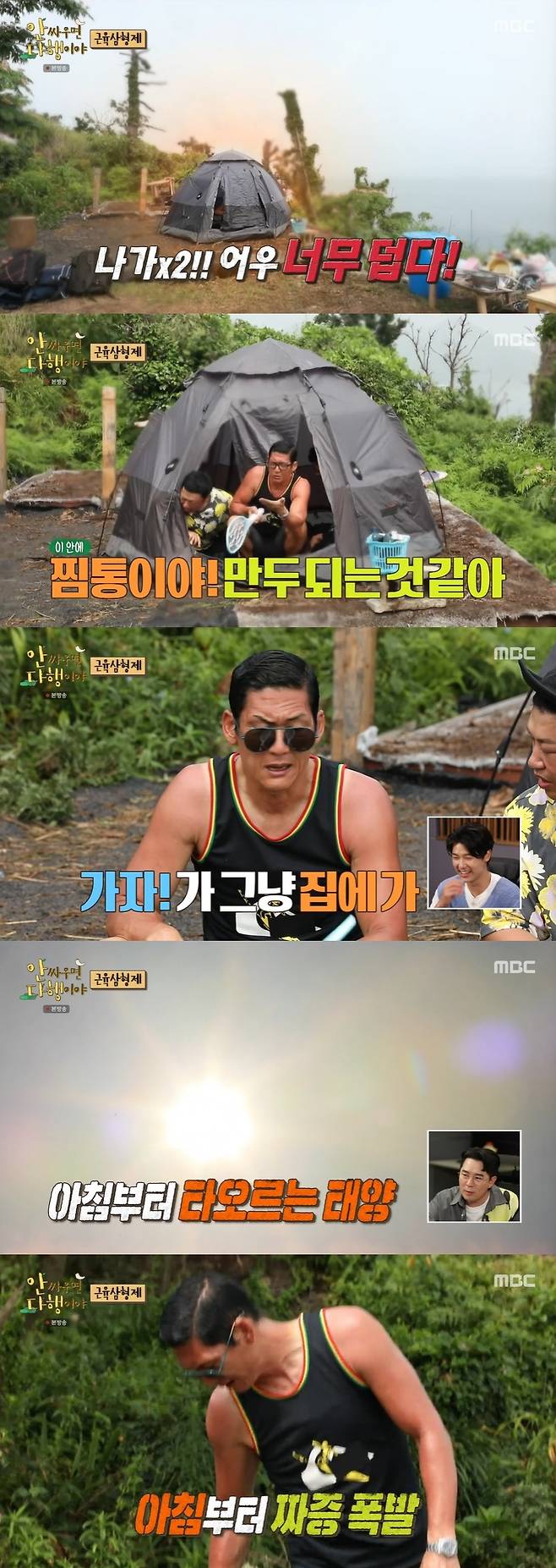 MBC '안싸우면 다행이야' 캡처