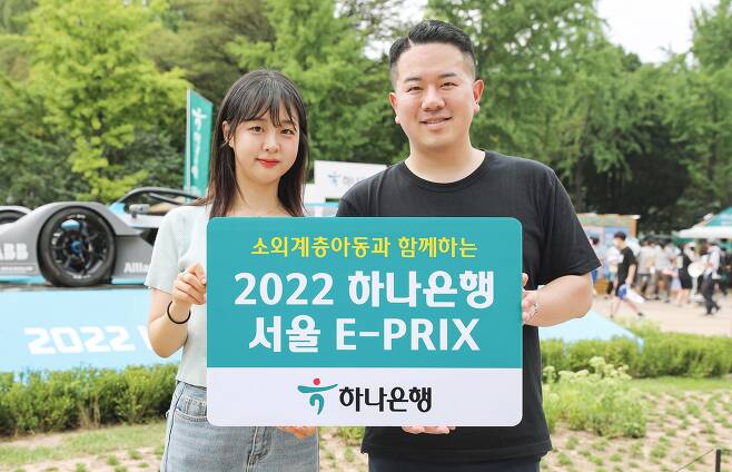 하나은행이 지난 13~14일 서울 송파구 잠실종합운동장 일대에서 개최된 '포뮬러E 2021~2022 시즌' 마지막 대회 '2022 하나은행 서울 E-PRIX(E-프리)'에 소외계층 아동 600여 명을 초청했다. /하나은행