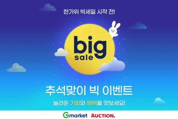 G마켓·옥션, 추석선물 얼리버드 기획전 진행
