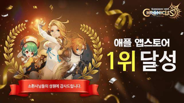 '서머너즈 워 크로니클' 애플 앱스토어 인기 1위