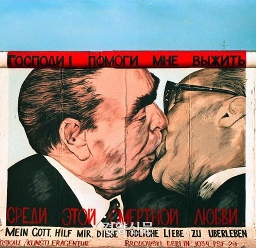 베를린 장벽에 그려진 ‘형제의 키스’