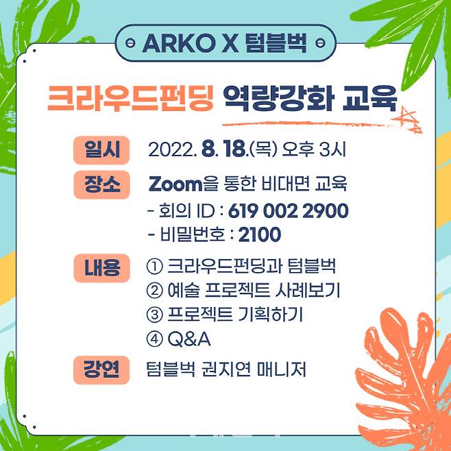 ‘ARKO×텀블벅 크라우드펀딩 역량강화 교육’ 홍보 이미지. (사진=한국문화예술위원회)