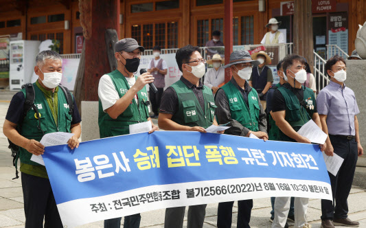 전국민주연합노동조합원들이 16일 서울 강남구 봉은사 앞에서 승려 집단 폭행 규탄 기자회견을 하고 있다(사진=연합뉴스).