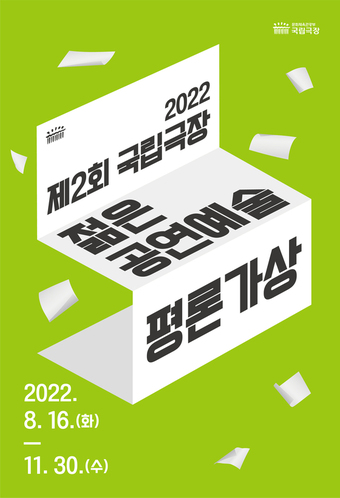 '제2회 국립극장 젊은 공연예술 평론가상' 공모 포스터.
