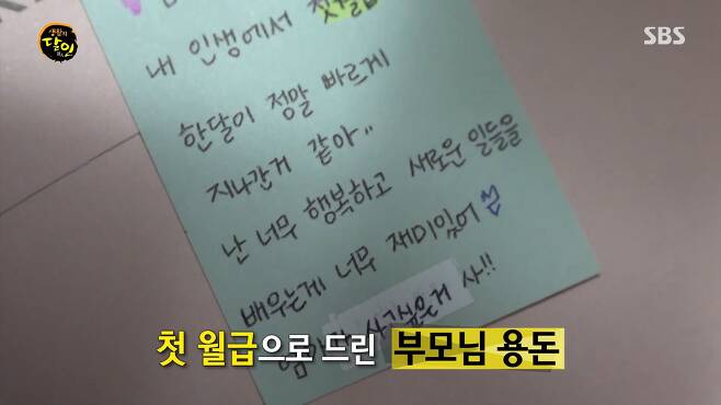 박유진씨는 첫 월급으로 부모님깨 용돈을 드렸다. 사진 SBS 캡처