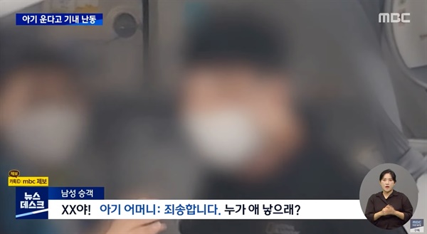 제주행 비행기에서 40대 남성이 폭언을 하고 있는 모습. MBC방송화면 캡처