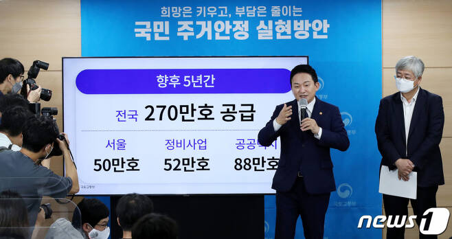 (서울=뉴스1) 박지혜 기자 = 원희룡 국토교통부 장관이 16일 오전 서울 종로구 정부서울청사에서 새 정부의 첫 주택공급대책에 대해 발표하고 있다.   원 장관은 이날 "향후 5년간 270만가구를 공급할 것"이라며 "이 중 서울 50만가구, 도심 정비사업 52만가구, 공공택지 88만가구가 공급된다"고 밝혔다. 2022.8.16/뉴스1  Copyright (C) 뉴스1. All rights reserved. 무단 전재 및 재배포 금지.