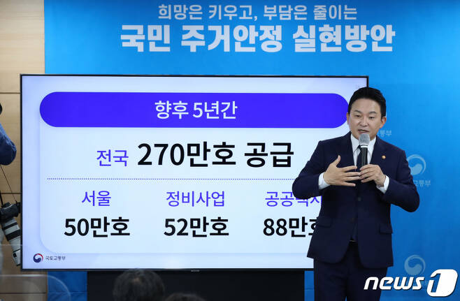(서울=뉴스1) 박지혜 기자 = 원희룡 국토교통부 장관이 16일 오전 서울 종로구 정부서울청사에서 새 정부의 첫 주택공급대책에 대해 발표하고 있다.   원 장관은 이날 "향후 5년간 270만가구를 공급할 것"이라며 "이 중 서울 50만가구, 도심 정비사업 52만가구, 공공택지 88만가구가 공급된다"고 밝혔다. 2022.8.16/뉴스1  Copyright (C) 뉴스1. All rights reserved. 무단 전재 및 재배포 금지.