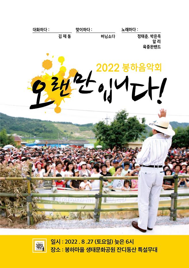 노무현 전 대통령 77번째 생일 기념 봉하음악회 안내 포스터