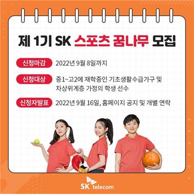 SK 스포츠 꿈나무 지원 프로그램 [SK텔레콤 제공. 재판매 및 DB 금지]