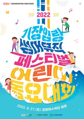 기장임랑썸머뮤직 페스티벌 어린이 동요대회 포스터 [기장군 제공. 재판매 및 DB 금지]