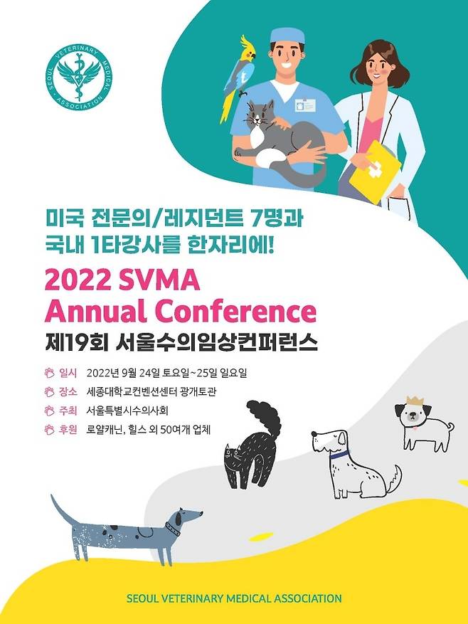 제19회 서울수의임상콘퍼런스 포스터(서울시수의사회 제공)