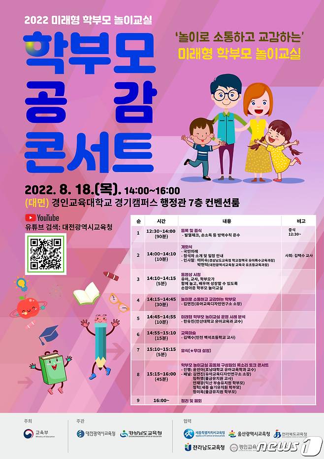 ‘학부모 공감 콘서트’ 포스터. (대전교육청 제공)/뉴스1