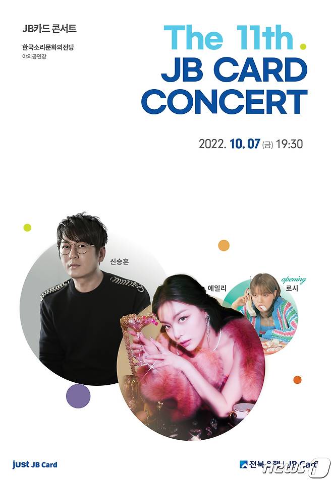 JB금융그룹 전북은행이 오는 10월7일 한국소리문화의전당 야외공연장에서 '제11회 JB카드 콘서트'를 개최한다.(전북은행 제공)2022.8.17./ⓒ 뉴스1