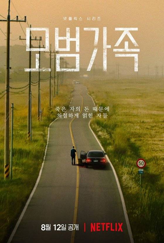 넷플릭스 '모범가족' 포스터. 사진 넷플릭스