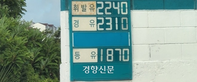 지난 6월29일 제주의 한 주유소 휘발유, 경유 가격. 박미라 기자