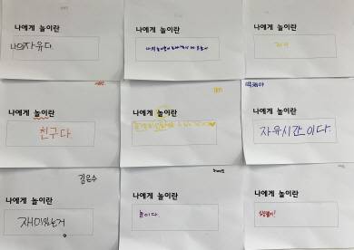 지난해 ‘뻔뻔한 놀이’에 참여한 아동들이 직접 적은 놀이에 대해 자신만의 생각. 초록우산어린이재단 제공