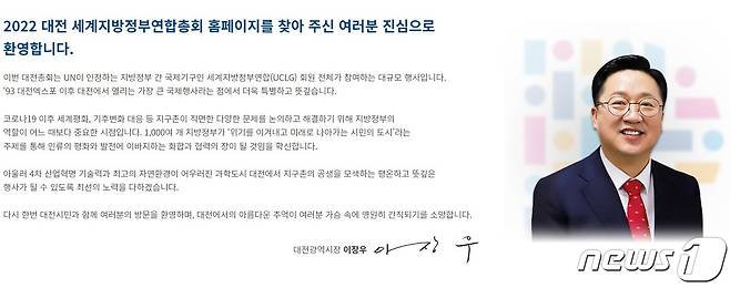 ‘2022 대전 UCLG 총회’ 누리집(홈페이지)에 게재돼 있는 이장우 대전시장 인사말.
