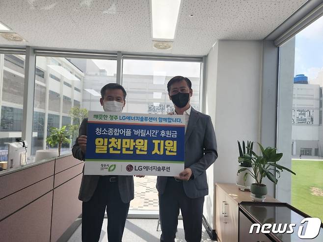 박종웅 충북 청주시 환경관리본부장(왼쪽)과 윤철영 LG에너지솔루션 오창 환경안전담당이 18일 후원 협약을 맺고 있다.(청주시 제공).2022.8.18/뉴스1