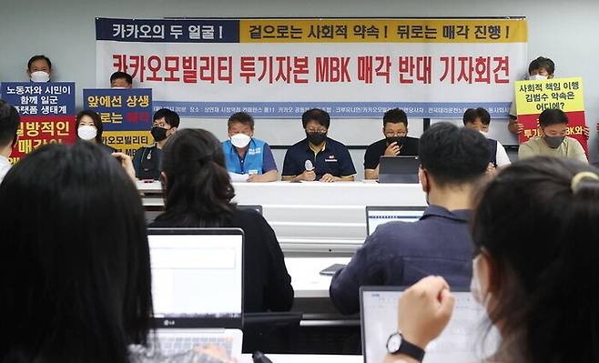 지난달 11일 노동시민사회단체들이 ‘카카오모빌리티 투기자본 엠비케이(MBK) 매각 반대’ 기자회견을 하고 있다. 연합뉴스