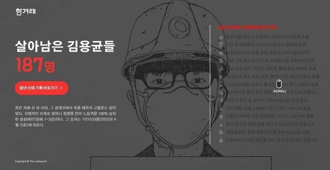 한겨레신문 기획보도 '살아남은 김용균들' 인터랙티브 페이지 첫 화면