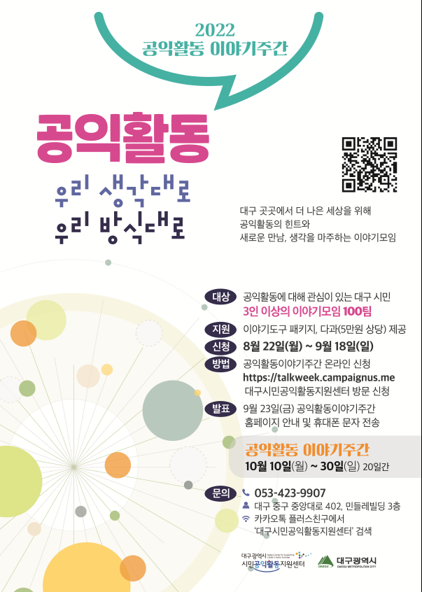 '공익활동 이야기주간' 참여자 모집 포스터. (대구시 제공) 2022.08.18 