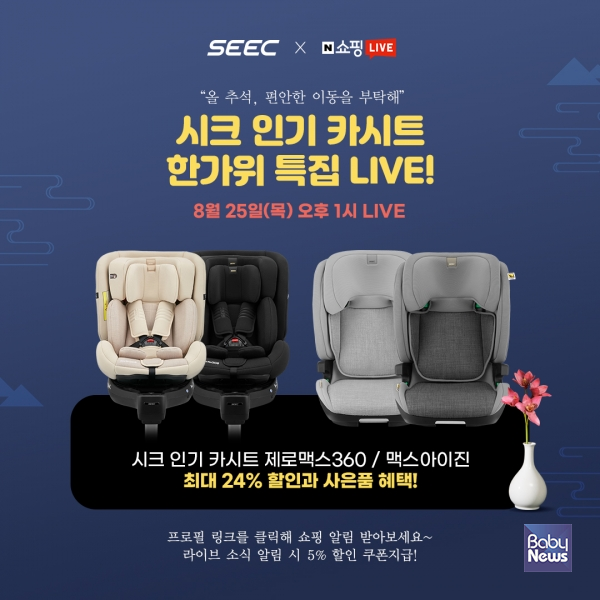시크(SEEC) 인기 카시트 '제로맥스360' & '맥스아이진' 한가위 특집 네이버 쇼핑 라이브 진행. ⓒ시크