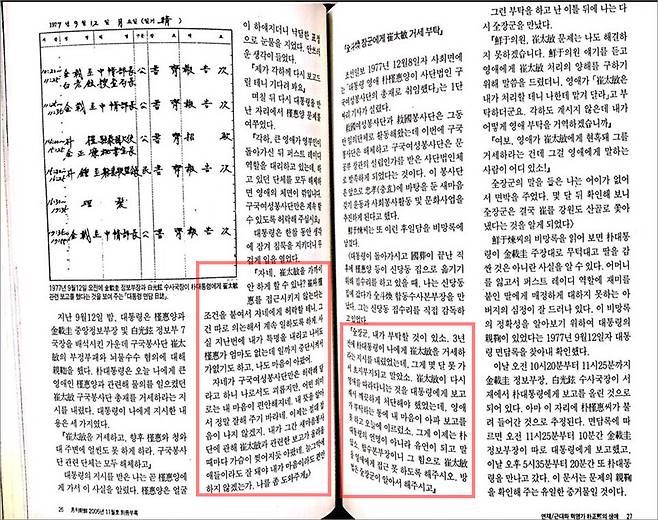 월간조선 2005년 11월호는 1977년 9월 12일 오전에 김재규 중앙정보부장