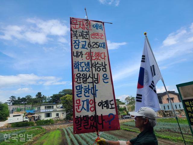 경남 양산 평산마을을 찾는 보수 단체와 1인 시위자, 유튜버들은 문재인 전 대통령을 '간첩'이라고 주장했다. 양산=조소진 기자