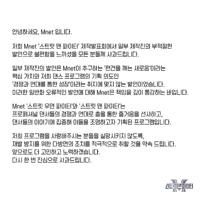 ▲ 엠넷 사과문. 출처| 엠넷 댄스 공식 인스타그램