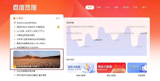 중국 최대 포털 바이두에 '큰 가뭄 뒤에 반드시 큰 지진이 발생합니까? 믿을 수 있습니까?'라는 검색어가 검색 순위 상위에 올라 있다.