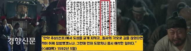 오희문은 <쇄미록>에서 먼저 의주로 줄행랑친 선조 임금을 원망하는 글을 여러차례 썼다. 오희문은 “주상께서 도성을 지키고 항전의 의지를 불태웠다면 왜군의 침입이 어려워졌을 것이며, 군대도 흩어지지 않고 제대로 모였을 것”이라고 아쉬워했다.