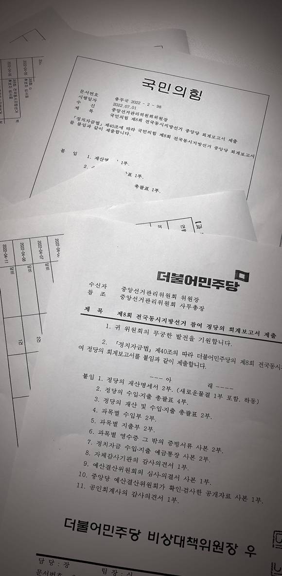 정보공개 청구로 선관위로부터 받은 회계자료ⓒ시사저널 이종현