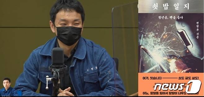 문재인 전 대통령이 퇴임후 7번째로 소개한 책 '쇳밥일지'와 지은이 천현우씨. 왼쪽 사진은 천씨가 2021년 12월 17일 CBS '김현정의 뉴스쇼'와 인터뷰 하는 모습. (유튜브 갈무리) ⓒ 뉴스1