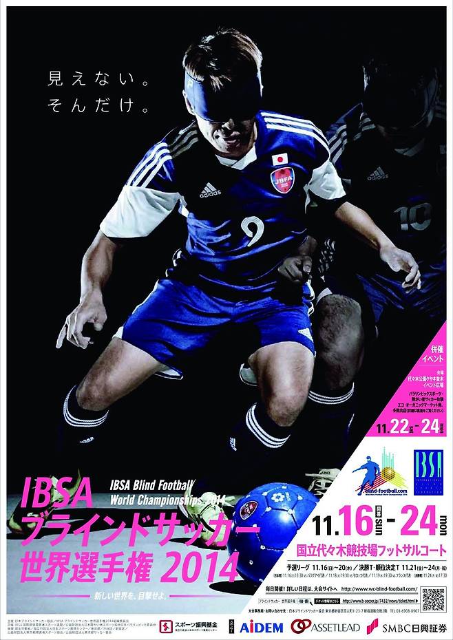 '보이지 않아. 그 뿐!' 사와다 도모히로가 작업한 시각장애인 축구 세계선수권 대회 포스터.