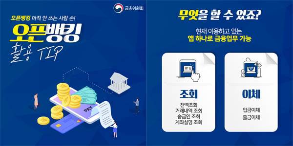 금융위원회 공식 블로그에서 홍보하고 있는 오픈뱅킹 / 금융위원회 블로그 갈무리