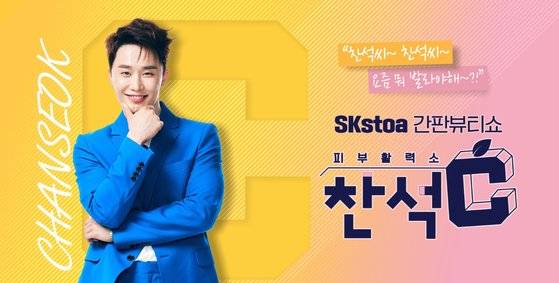 8일 SK스토아는 뷰티 카테고리 강화를 위해 이찬석 쇼호스트를 영입하고 뷰티 프로그램 ‘피부활력소 찬석C’를 론칭한다고 밝혔다. 사진 SK스토아