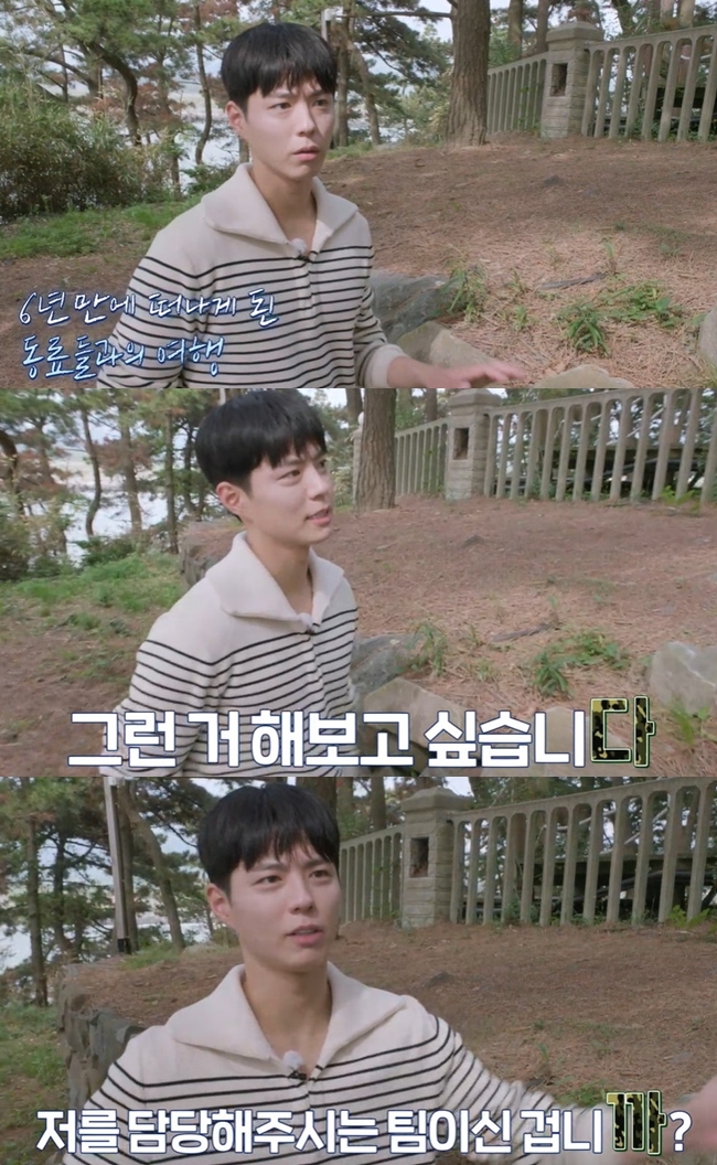 Discharged Park Bo-gum from the military said he wanted to bake Meat.In the Tving original Youth MT broadcast on September 9th day, Kim Yoo-jung, Park Bo-gum, Jin Young, Kwak Dong-yeon and Chae Soo Bin, who were reunited at Base Camp Boryeong, were released.Park Bo-gum arrived from France on the day of shooting and moved on to Base Camp, where Park Bo-gum, who said he was late for the flight schedule, surprised everyone by appearing.Park Bo-gum waited for his colleagues and asked the production team, Have you ever been to MT? After the drama, we went on a reward vacation together.I remember that I have never been on a trip since then. Park Bo-gum then said, What do you want to do? He said, I want to bake Meat.