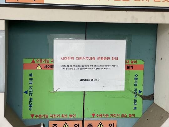 서대전역 자전거주차장 운행중단 안내 표지판. 사진=이태희 기자
