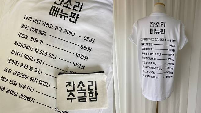추석 명절을 맞아 잔소리를 듣기 싫은 이들을 위한 잔소리 메뉴판과 티셔츠가 등장해 이목을 끌었다. 프라이비티 제공