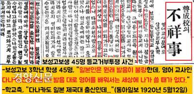 보성고보생 45명이 등교거부투쟁을 알린 동아일보 1920년 5월12일자. 학생들은 일본인 영어교사의 발음을 문제삼았다. 학교측은 “명색이 그 일본인 교사도 제국대학을 나온 사람”이라고 설득했지만 소용없었다.