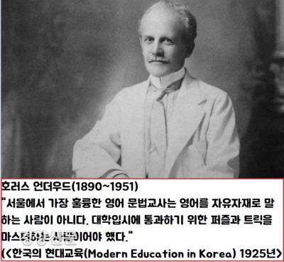 일제강점기 일본인 교사가 수험용 문법과 독해 위주로 가르치니 어찌 됐겠는가. 호러스 언더우드(1890~1951)는 “서울에서 가장 훌륭한 영어 교사는 대학입시에 통과하기 위한 퍼즐과 트릭을 마스터하는 사람이어야 했다”고 토로했다.